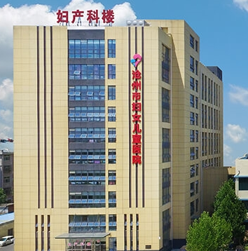 沧州市妇幼保健院妇科购置阴道分泌物午夜精品无码免费视频一台