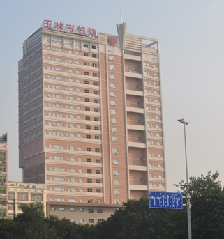 玉林市妇幼保健院选购白带午夜小视频网站
