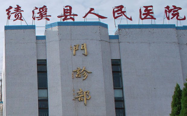 白带常规午夜精品无码免费视频厂家山东午夜福利网址小视频与绩溪县人民医院达成友好合作关系
