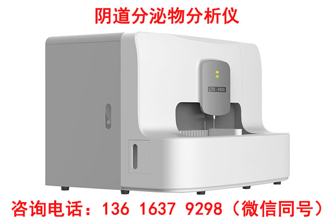 白带常规检查仪提示女性经期后一周多吃些“它”，温宫补血！